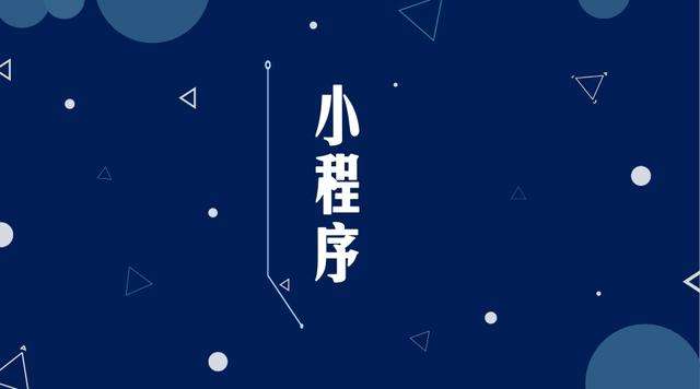 隆阳微信小程序开发公司分析企业如何发挥小程序的作用